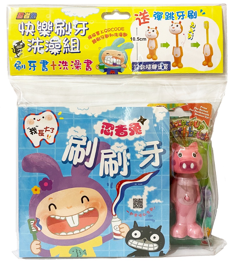 忍者兔快樂刷牙洗澡組(忍者兔刷刷牙+忍者兔洗洗澡+1枝彈跳牙刷)【掃QR Code 聽兒歌】